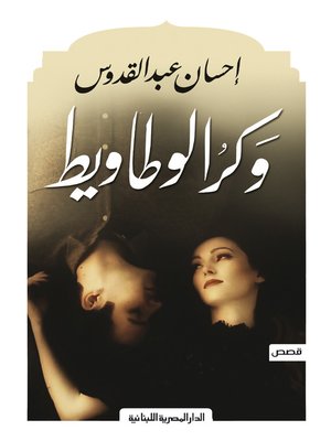 cover image of وكر الوطاويط  قصص
